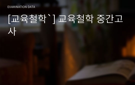 [교육철학`] 교육철학 중간고사