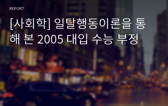 [사회학] 일탈행동이론을 통해 본 2005 대입 수능 부정