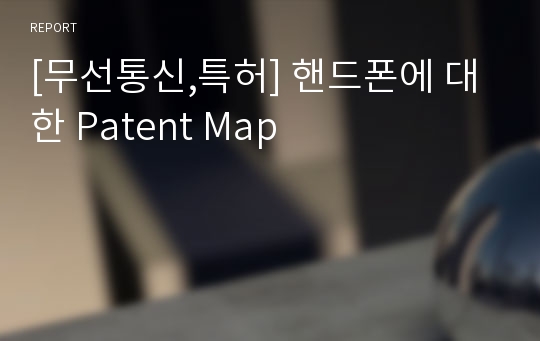 [무선통신,특허] 핸드폰에 대한 Patent Map