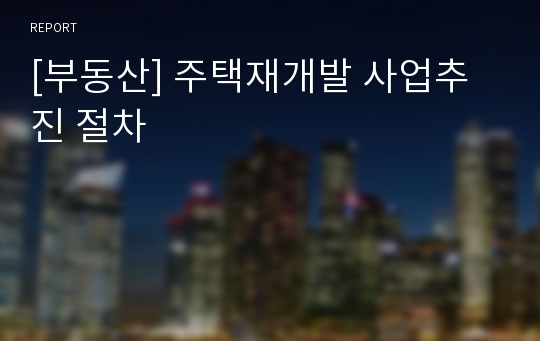 [부동산] 주택재개발 사업추진 절차