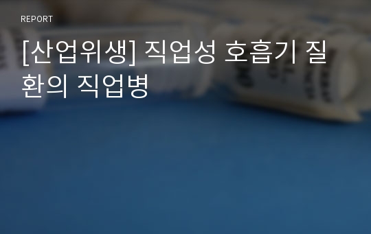 [산업위생] 직업성 호흡기 질환의 직업병