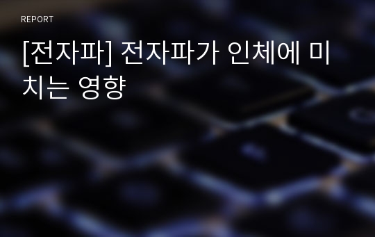 [전자파] 전자파가 인체에 미치는 영향