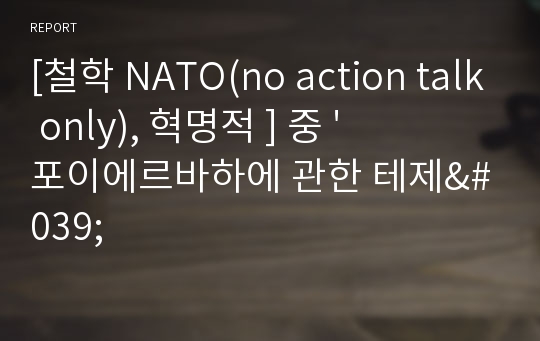 [철학 NATO(no action talk only), 혁명적 ] 중 &#039;포이에르바하에 관한 테제&#039;