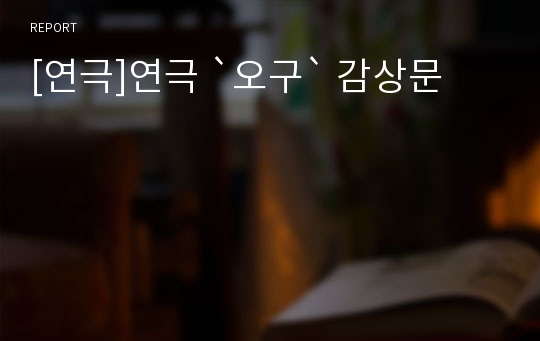 [연극]연극 `오구` 감상문