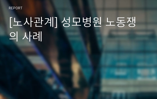 [노사관계] 성모병원 노동쟁의 사례