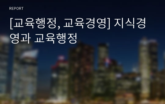 [교육행정, 교육경영] 지식경영과 교육행정