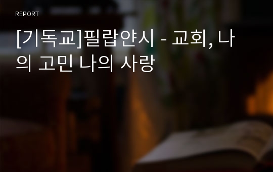 [기독교]필랍얀시 - 교회, 나의 고민 나의 사랑