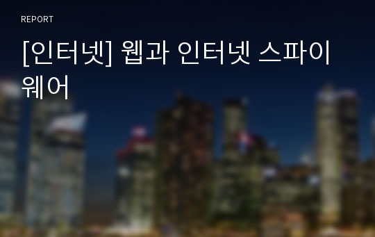 [인터넷] 웹과 인터넷 스파이 웨어