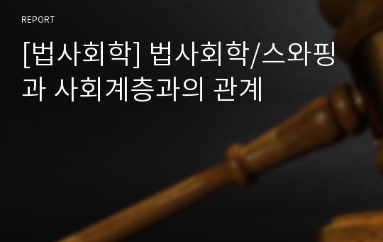 [법사회학] 법사회학/스와핑과 사회계층과의 관계