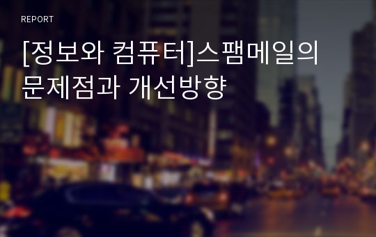 [정보와 컴퓨터]스팸메일의 문제점과 개선방향