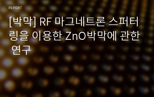 [박막] RF 마그네트론 스퍼터링을 이용한 ZnO박막에 관한 연구