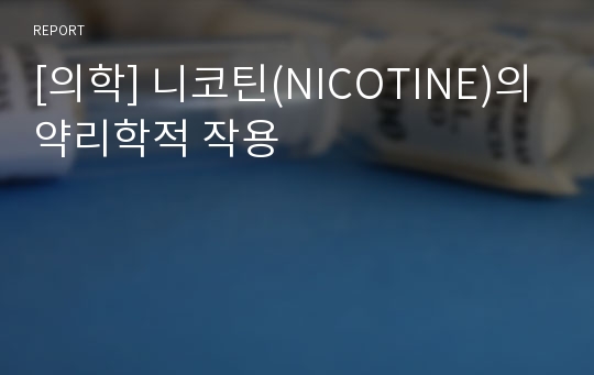 [의학] 니코틴(NICOTINE)의 약리학적 작용