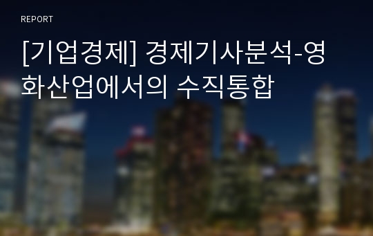 [기업경제] 경제기사분석-영화산업에서의 수직통합