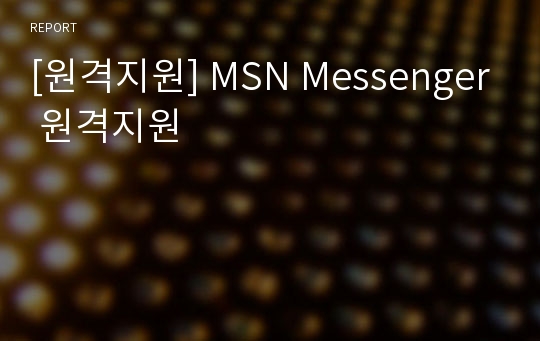 [원격지원] MSN Messenger 원격지원