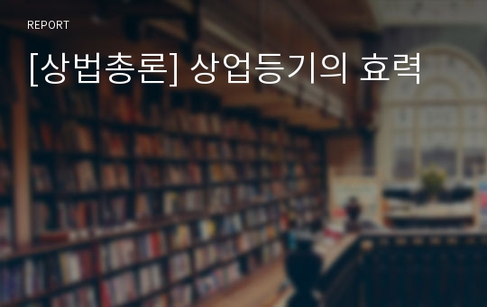 [상법총론] 상업등기의 효력