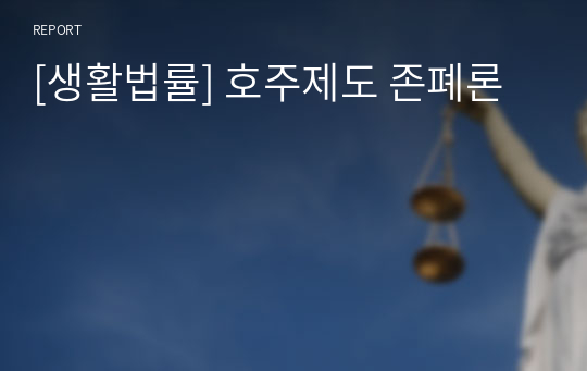 [생활법률] 호주제도 존폐론