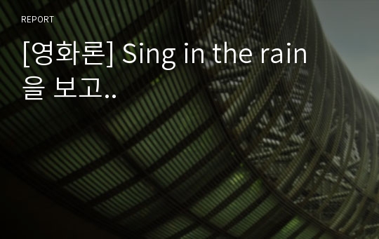 [영화론] Sing in the rain을 보고..