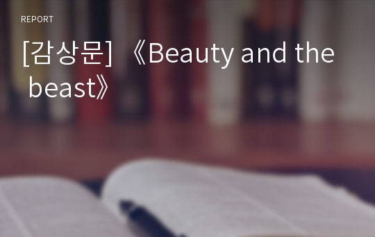 [감상문] 《Beauty and the beast》