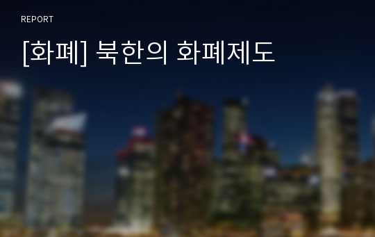 [화폐] 북한의 화폐제도