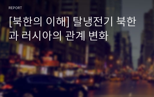 [북한의 이해] 탈냉전기 북한과 러시아의 관계 변화