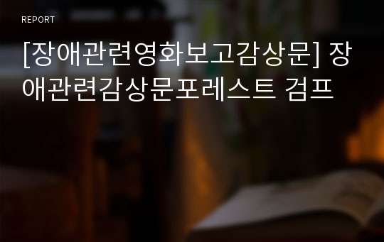 [장애관련영화보고감상문] 장애관련감상문포레스트 검프