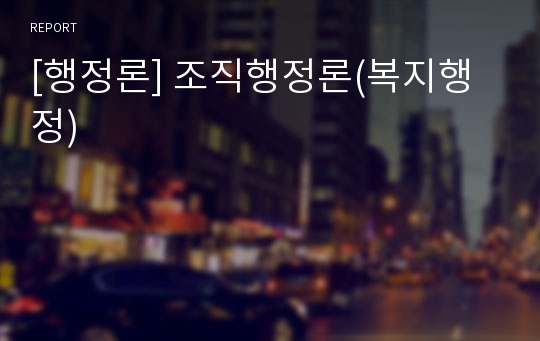 [행정론] 조직행정론(복지행정)