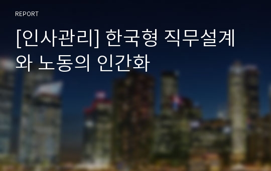 [인사관리] 한국형 직무설계와 노동의 인간화