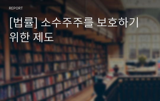 [법률] 소수주주를 보호하기 위한 제도