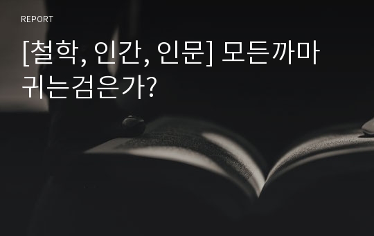 [철학, 인간, 인문] 모든까마귀는검은가?