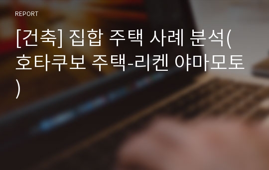 [건축] 집합 주택 사례 분석(호타쿠보 주택-리켄 야마모토)