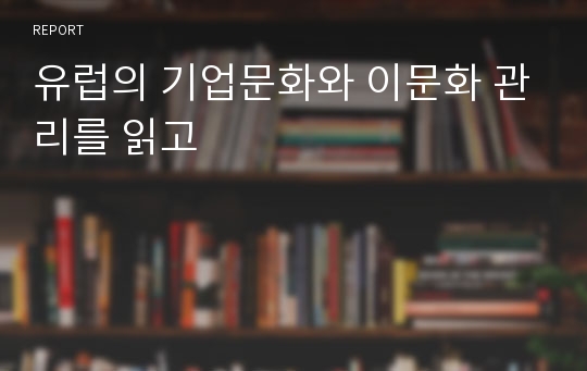 유럽의 기업문화와 이문화 관리를 읽고