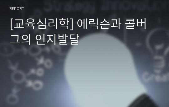 [교육심리학] 에릭슨과 콜버그의 인지발달