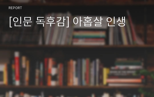 [인문 독후감] 아홉살 인생