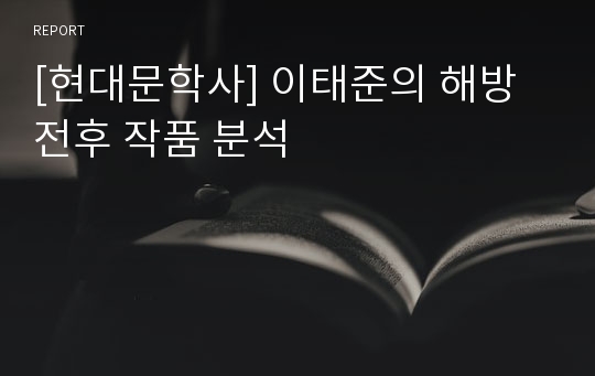 [현대문학사] 이태준의 해방전후 작품 분석