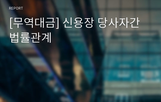 [무역대금] 신용장 당사자간 법률관계