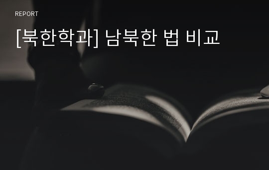 [북한학과] 남북한 법 비교