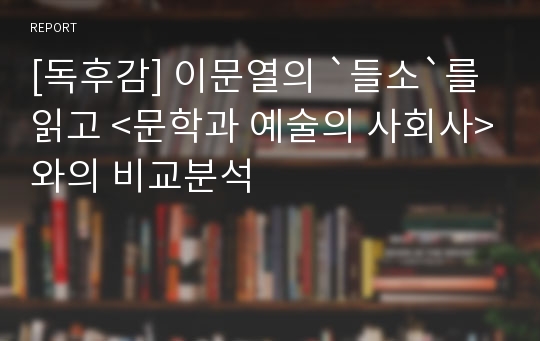 [독후감] 이문열의 `들소`를 읽고 &lt;문학과 예술의 사회사&gt;와의 비교분석