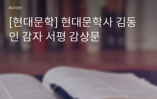 [현대문학] 현대문학사 김동인 감자 서평 감상문