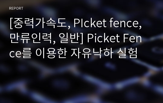 [중력가속도, PIcket fence, 만류인력, 일반] Picket Fence를 이용한 자유낙하 실험