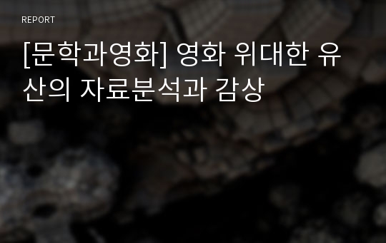 [문학과영화] 영화 위대한 유산의 자료분석과 감상