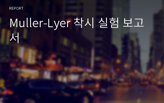 Muller-Lyer 착시 실험 보고서