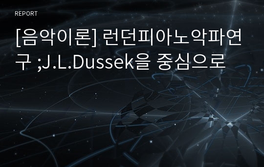 [음악이론] 런던피아노악파연구 ;J.L.Dussek을 중심으로