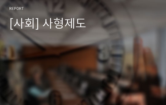 [사회] 사형제도