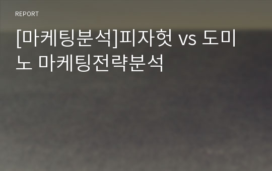 [마케팅분석]피자헛 vs 도미노 마케팅전략분석