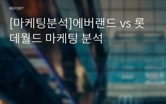 [마케팅분석]에버랜드 vs 롯데월드 마케팅 분석