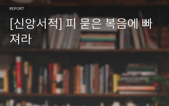 [신앙서적] 피 묻은 복음에 빠져라