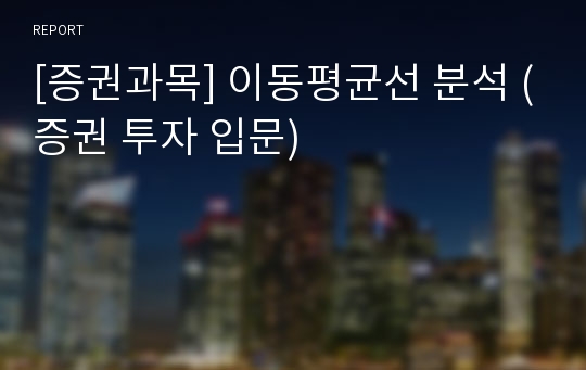 [증권과목] 이동평균선 분석 (증권 투자 입문)