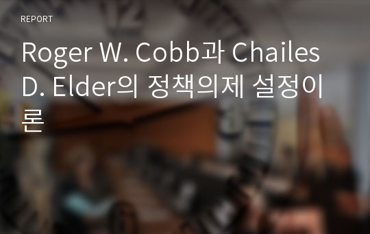 Roger W. Cobb과 Chailes D. Elder의 정책의제 설정이론