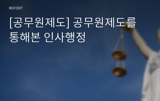 [공무원제도] 공무원제도를 통해본 인사행정