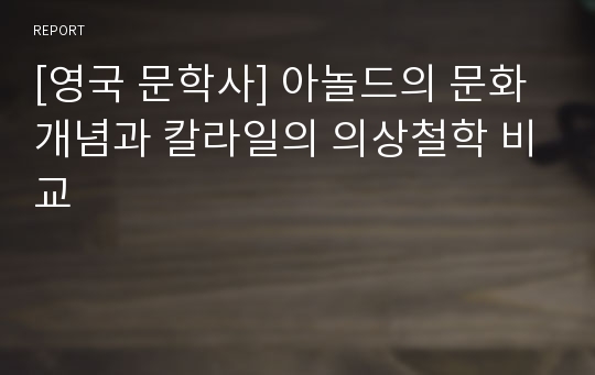 [영국 문학사] 아놀드의 문화 개념과 칼라일의 의상철학 비교